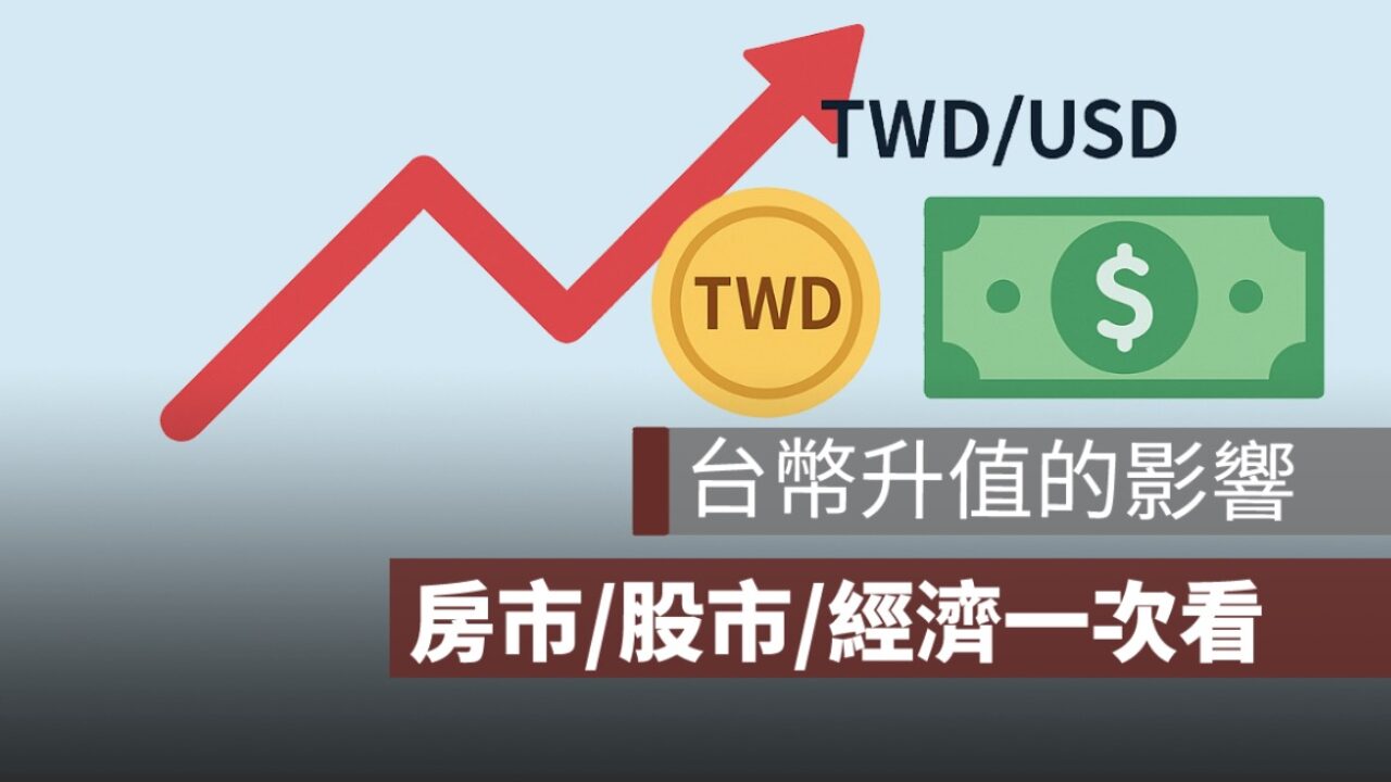 台幣升值影響什麼？從PTT網友看房市、股市到整體經濟走向- 果仁家- 買房賣房/ 居家生活知識家