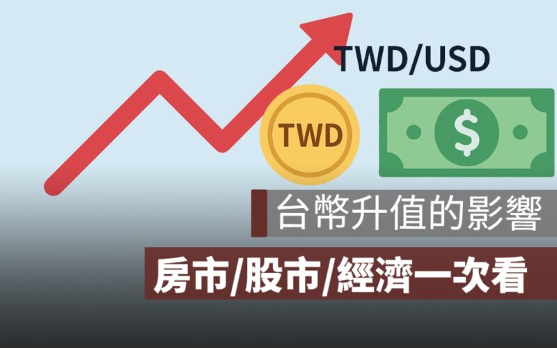 台幣升值影響什麼？從PTT網友看房市、股市到整體經濟走向