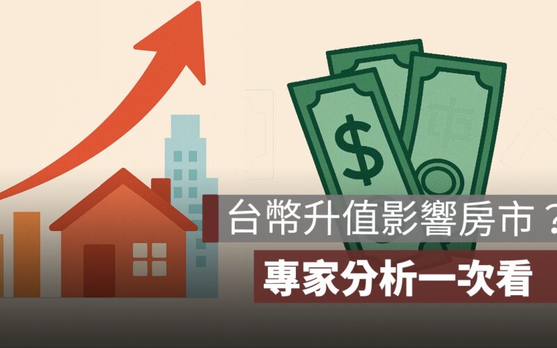 台幣升值影響房市：匯率變動，真的會影響房價嗎？