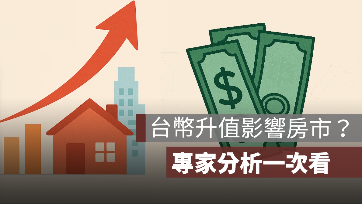 台幣升值影響房市：匯率變動，真的會影響房價嗎？