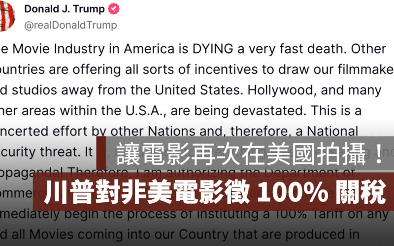 外國電影威脅國安！川普將對「非美國製作電影」徵 100% 關稅