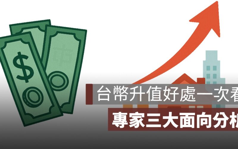 台幣升值：原因、影響、好處一次看！專家三大面向分析