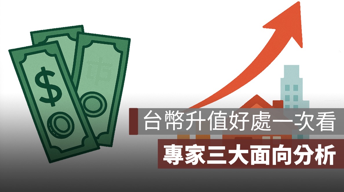 台幣升值：原因、影響、好處一次看！專家三大面向分析