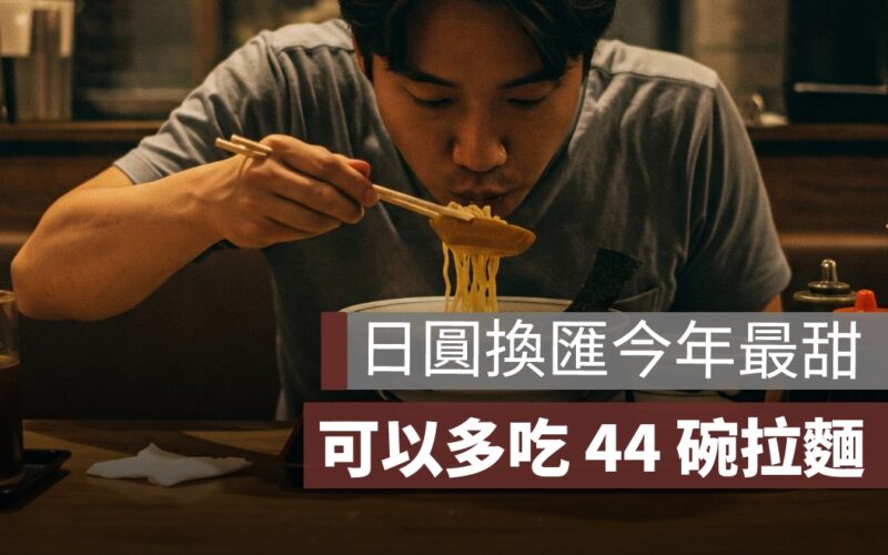 日圓換匯今年最甜！10萬元台幣換日幣，可以多吃 44 碗拉麵