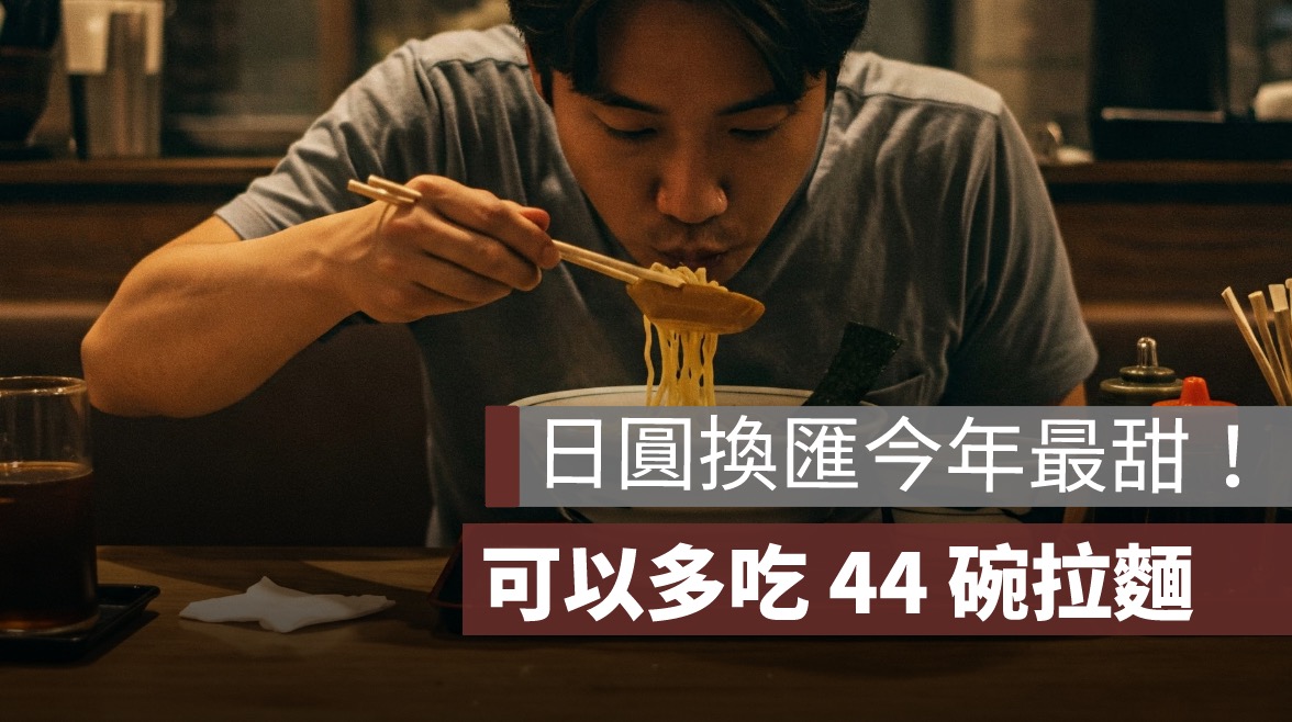 日圓換匯今年最甜！10萬元台幣換日幣，可以多吃 44 碗拉麵