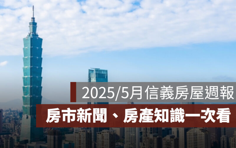 2025／5 月信義房屋週報：2025 稅務新制、金聯平價宅標售情形、商辦市場最新動態