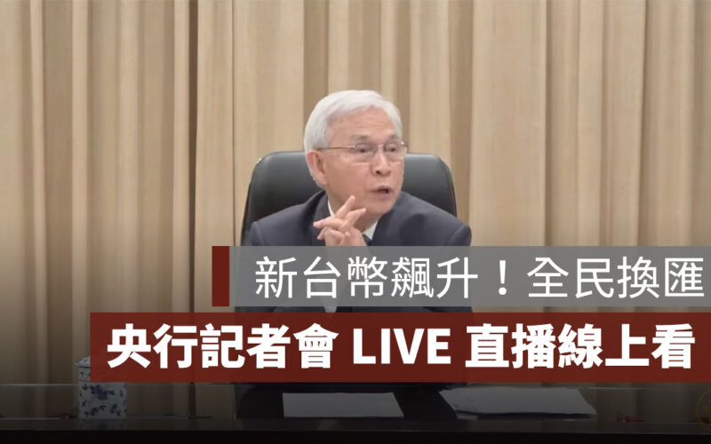 新台幣飆升！央行總裁親上火線說明，央行記者會 LIVE 直播線上看
