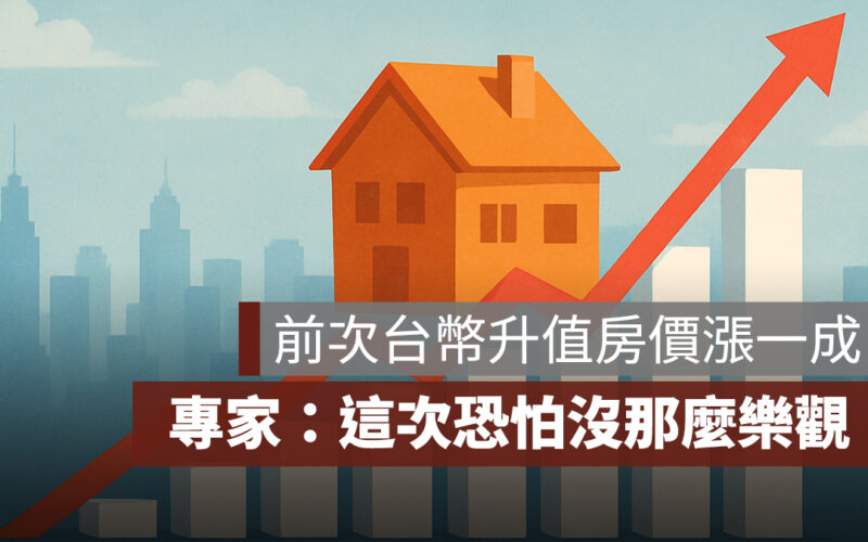 前次台幣升值房價漲一成！信義房屋專家：這次恐怕沒那麼樂觀