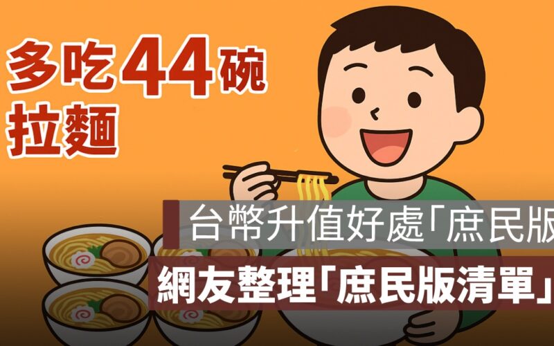 台幣升值好處「庶民版」!網友整理「好處清單」網一看笑翻