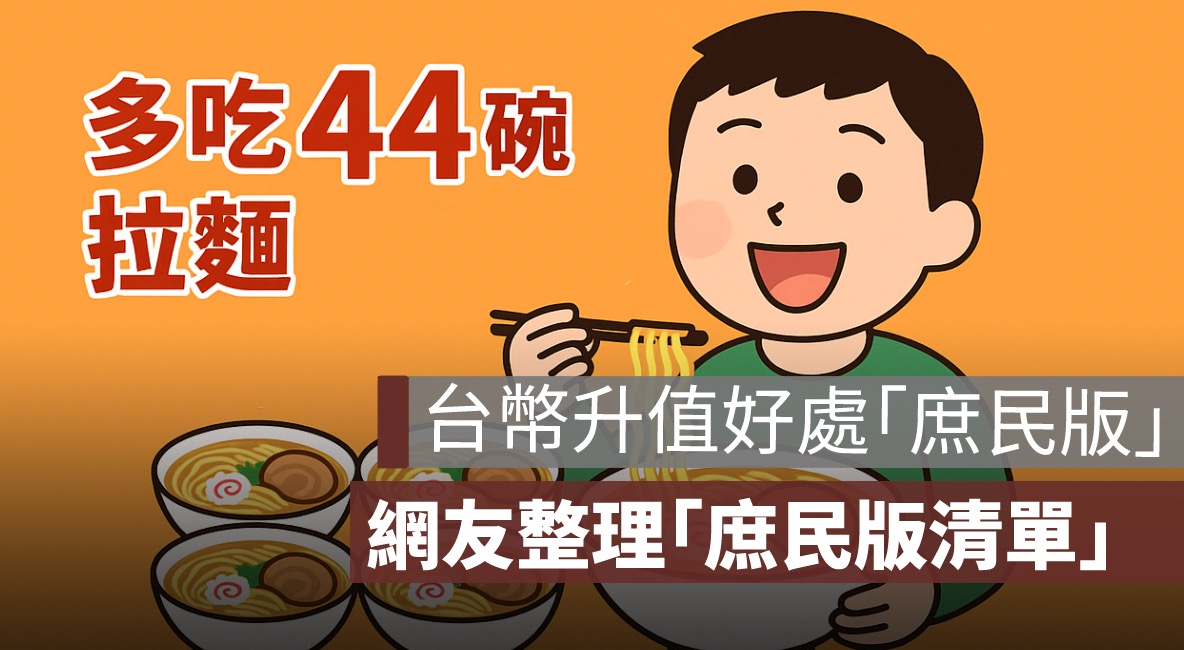 台幣升值好處「庶民版」！網友整理「好處清單」網一看笑翻