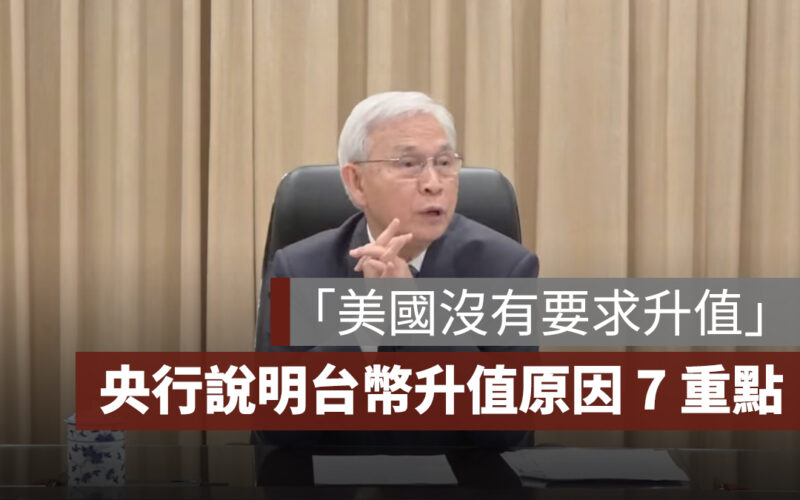「美國沒有要求升值」，央行說明台幣升值原因，記者會 7 重點一次看