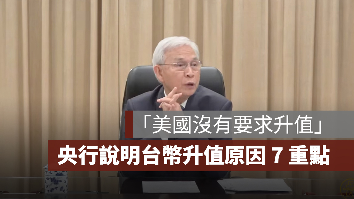 央行於 5/5 召開緊急記者會,針對台幣升值一事說明