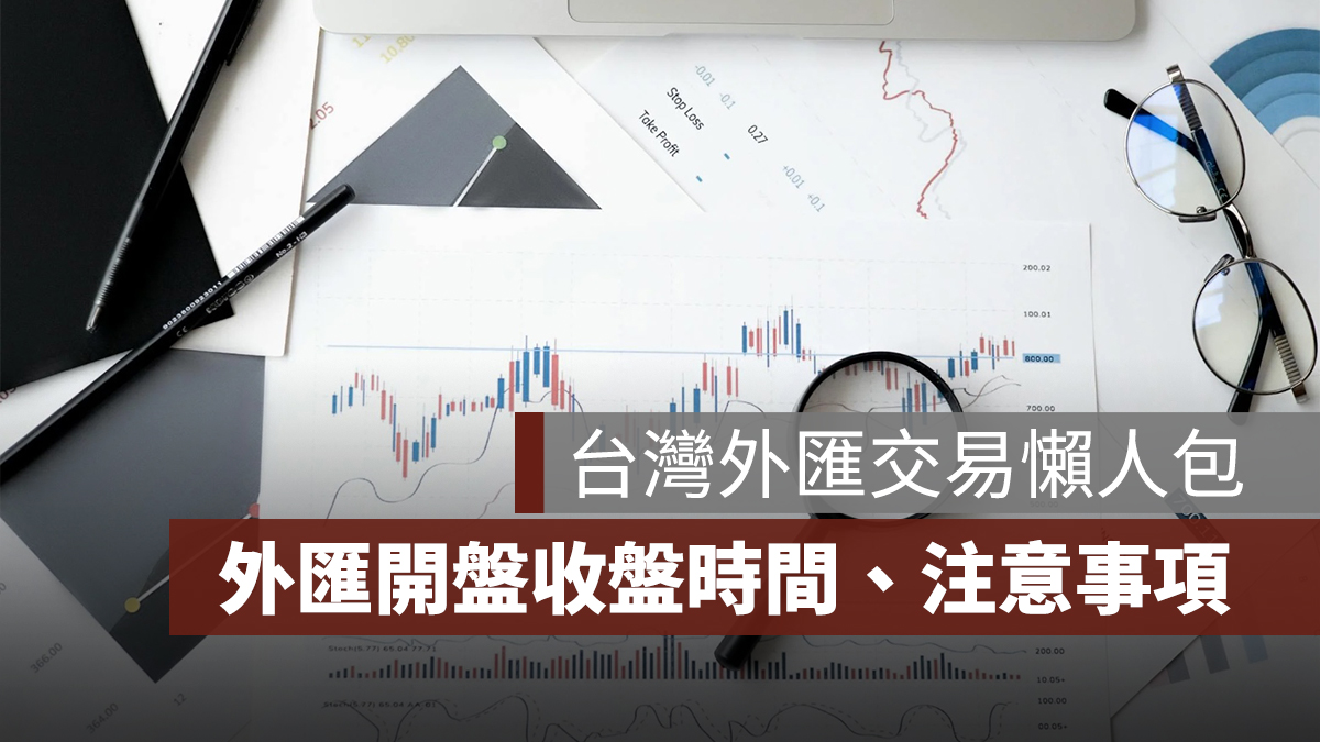 台灣外匯交易時間、外匯開盤收盤時間
