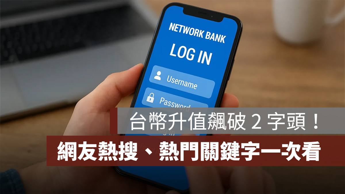 台幣升值,網銀 App 當機,網友熱門關鍵字一次看