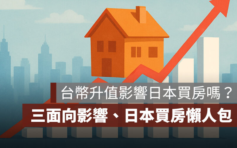 台幣升值會影響日本買房嗎？台幣升值 3 面向影響、日本買房懶人包一次看