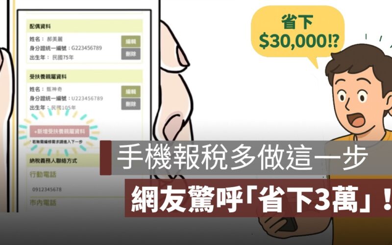 手機報稅多做這一步，網友驚呼「省下3萬」！