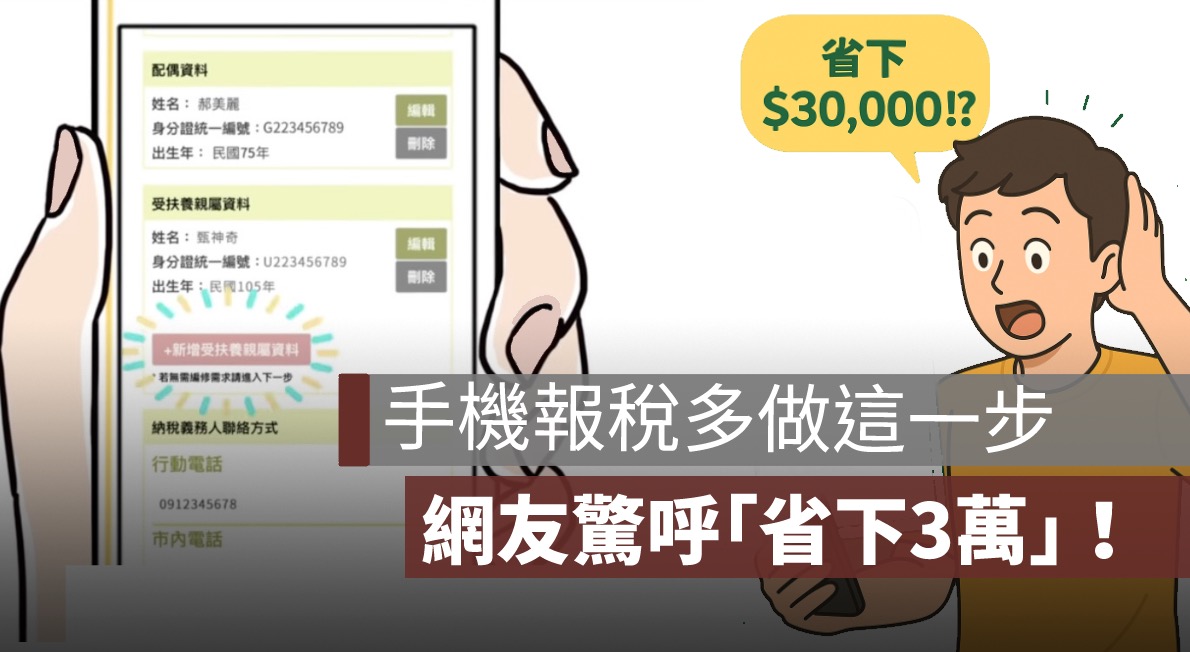 手機報稅多做這一步，網友驚呼「省下3萬」！