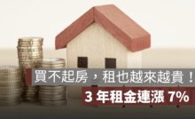 買不起房，租也越來越貴！3 年租金連漲 7%，租屋族壓力再升溫
