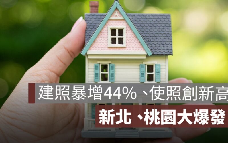 建照暴增44%、使照創新高!2025交屋潮來了 新北、桃園大爆發