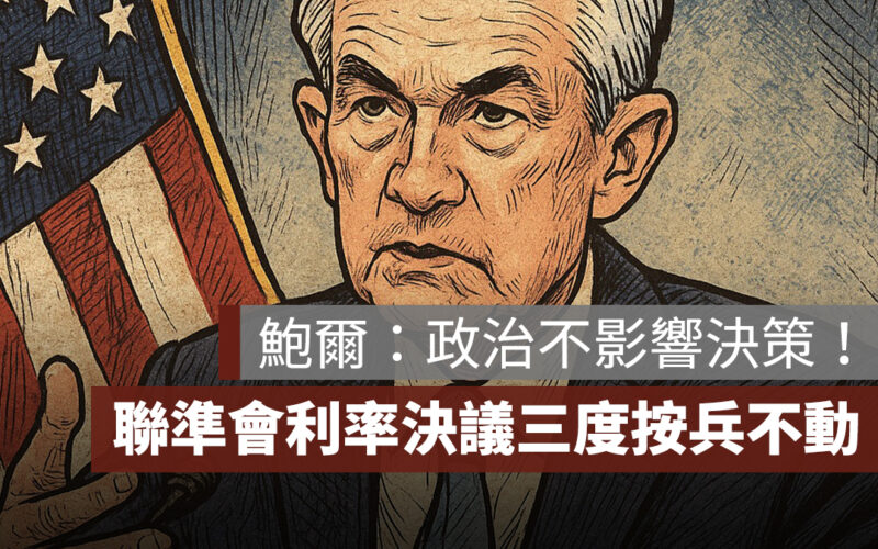聯準會利率決議：三度按兵不動，鮑爾強硬回應川普：不影響 Fed 職責！