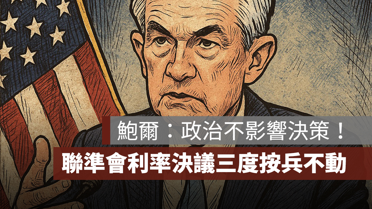 Fed 聯準會利率決議三度按兵不動