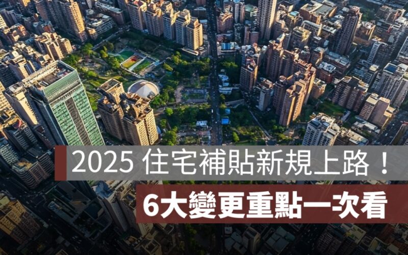 住宅補貼新規上路！6大變更重點（繼承、外籍成員、出租用途）一次看懂