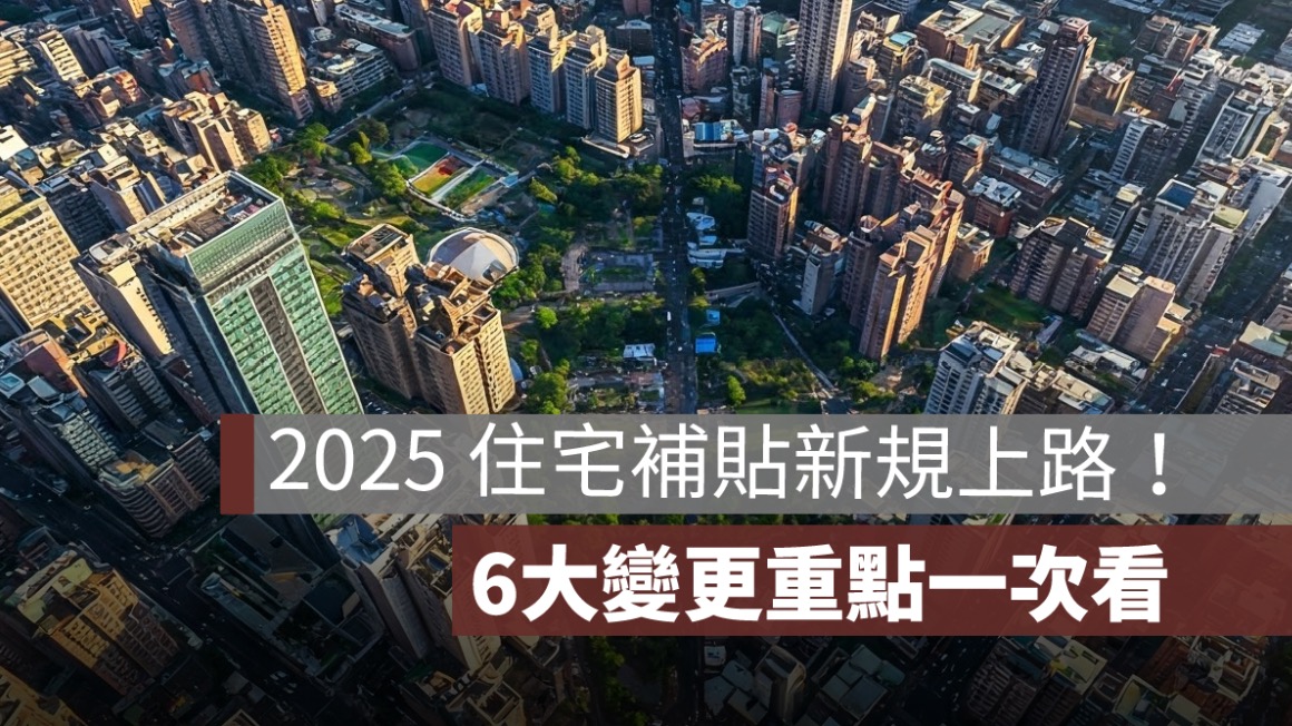 住宅補貼新規上路！6大變更重點（繼承、外籍成員、出租用途）一次看懂