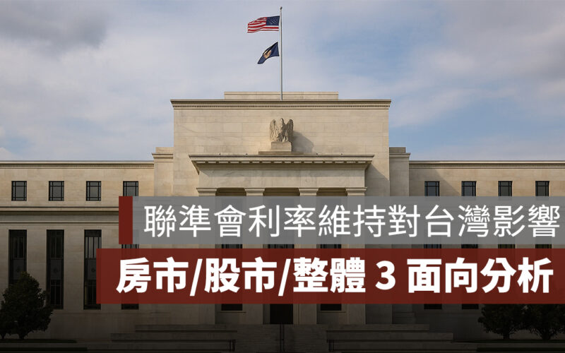 5 月聯準會利率決議按兵不動，對台灣影響有哪些？房市、股市、整體經濟 3 面向分析