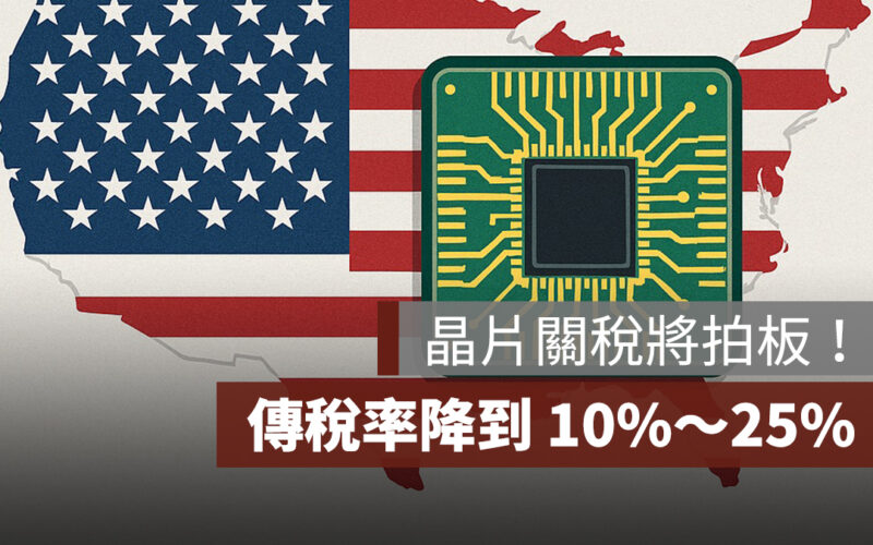 川普晶片關稅將拍板！傳稅率降到 10%～25%