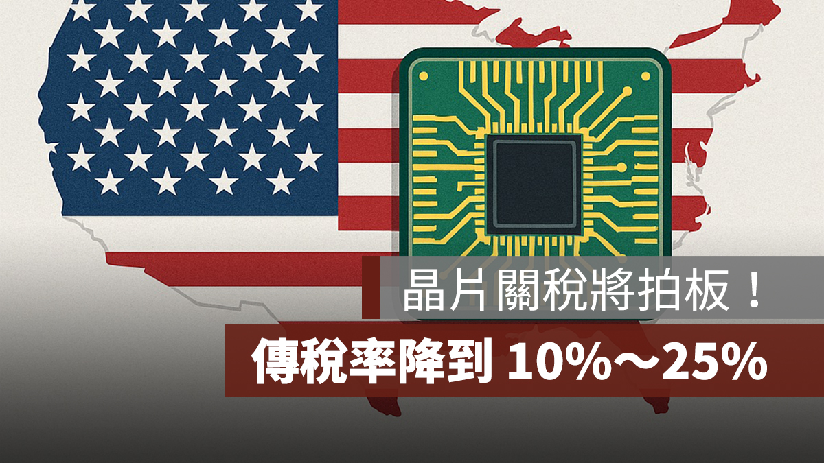 川普晶片關稅將拍板!傳稅率降到 10%~25%