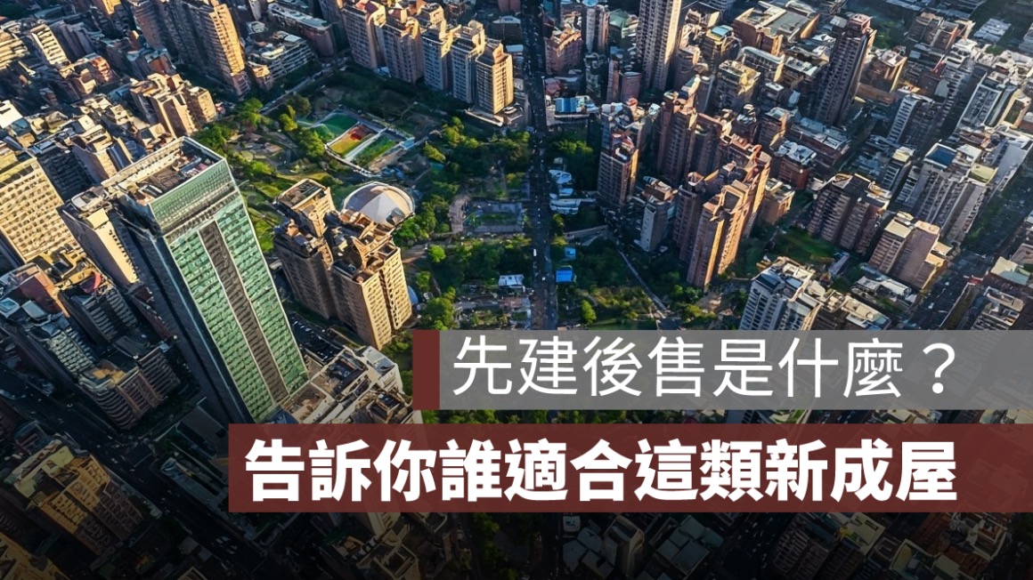 先建後售是什麼？優缺點一次看，誰適合這類新成屋？