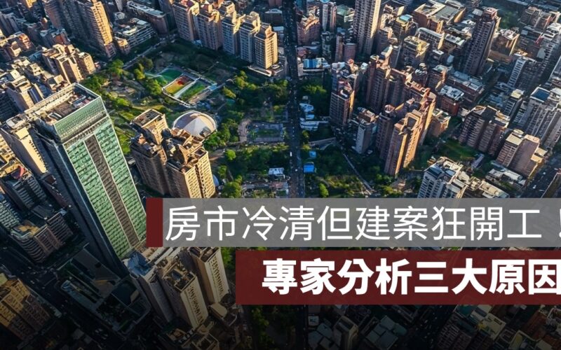 房市冷清但建案狂開工！專家分析三大原因一次看懂
