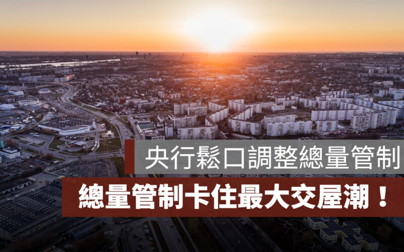 銀行總量管制卡住最大交屋潮，央行：將檢討調整