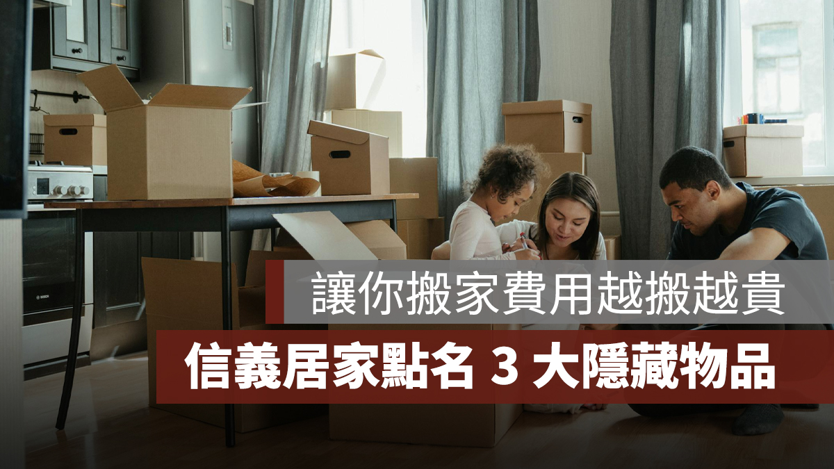 信義居家點名 3 大隱藏物品，讓你搬家費用越搬越貴！