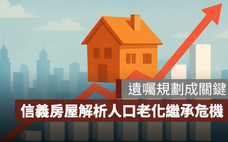信義房屋解析人口老化下的繼承危機：不動產變現、遺囑規劃成關鍵