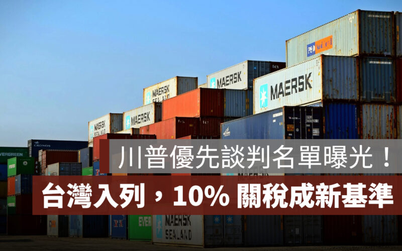 川普優先談判名單曝光！台灣入列首波 20 國，10% 關稅成新基準
