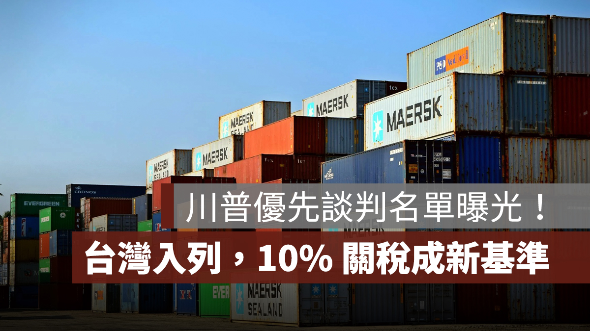 川普優先談判名單曝光！台灣入列首波 20 國，10% 關稅成新基準
