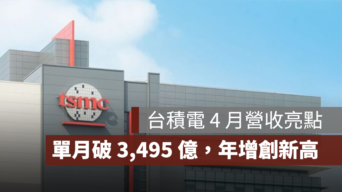 台積電營收：4 月營收單月破 3,495 億，年增 48.1% 創同期新高！