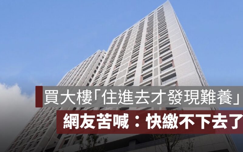 管理費年年漲！買大樓「住進去才發現難養」，網友苦喊：快繳不下去了