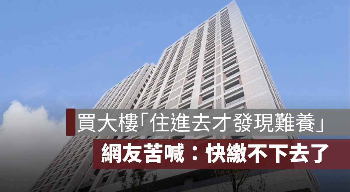 管理費年年漲！買大樓「住進去才發現難養」，網友苦喊：快繳不下去了
