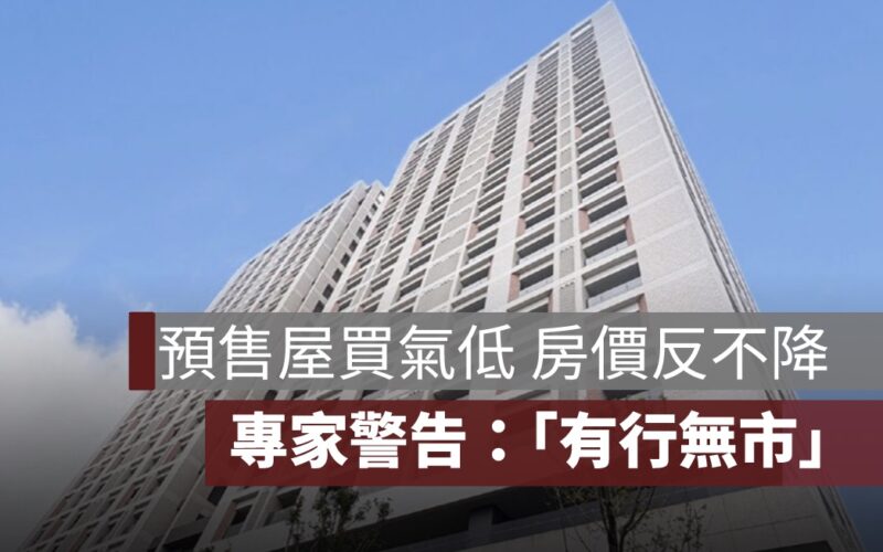 預售屋買氣低，房價反不降！專家警告：恐陷「有行無市」僵局