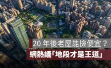 20 年後老屋能撿便宜？網友熱議「地段才是王道」