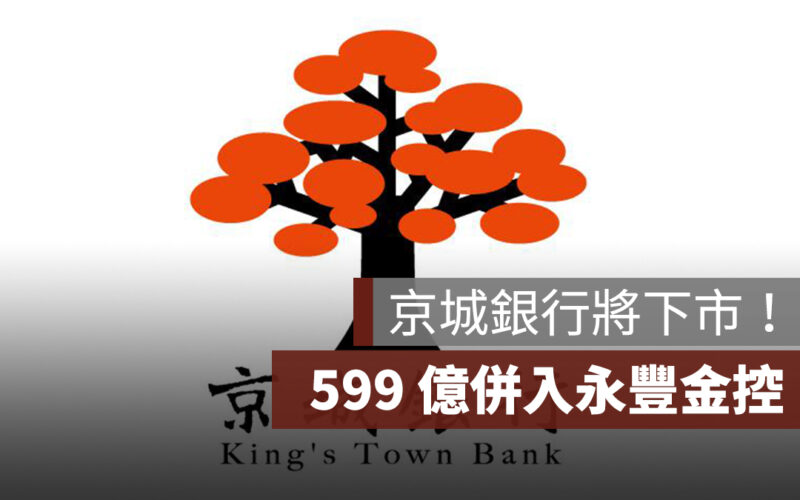 京城銀行將下市！599 億併入永豐金控，2026 年底前合併永豐銀行