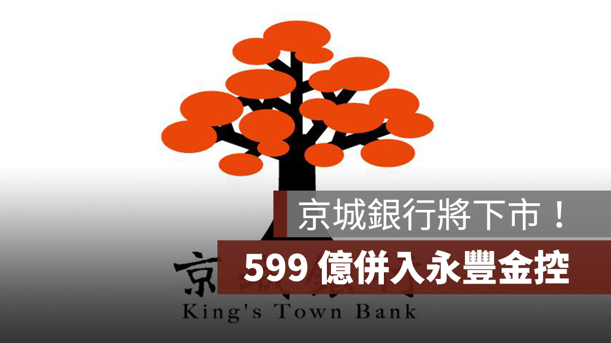 京城銀行將下市！599 億併入永豐金控，2026 年底前合併永豐銀行
