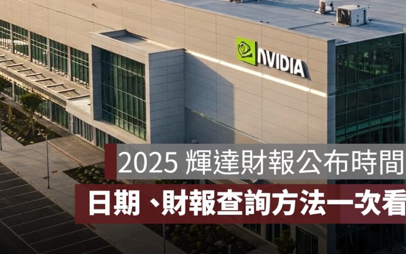 2025 輝達財報公布時間！日期、股價漲跌、查詢方法一次看