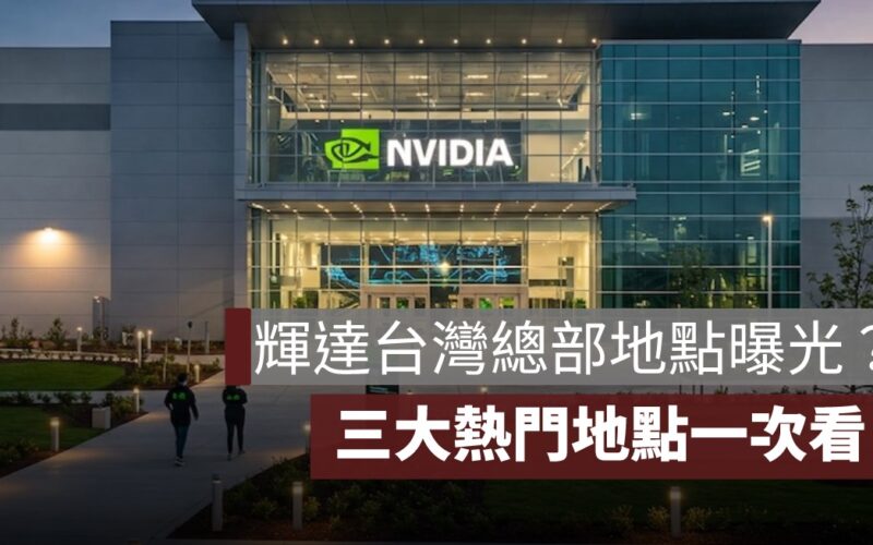 輝達台灣總部地點設在哪裡？三大熱門地點一次看
