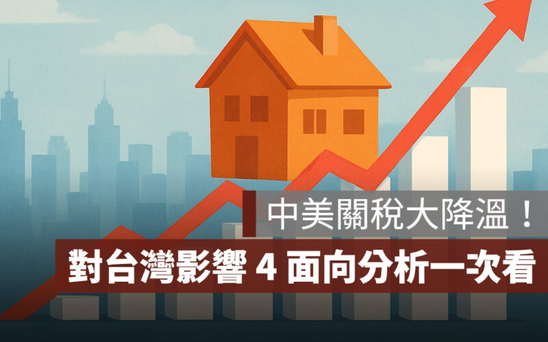中美關稅調降影響：對台灣房市、台股、匯率、出口影響一次看！
