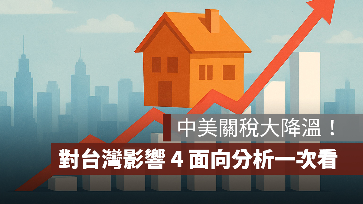 中美關稅調降影響：對台灣房市、台股、匯率、出口影響一次看！
