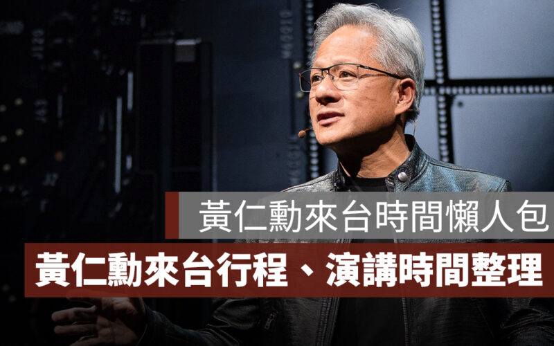 黃仁勳來台懶人包：2025 年 5 月黃仁勳來台時間、來台行程、演講時間一次看