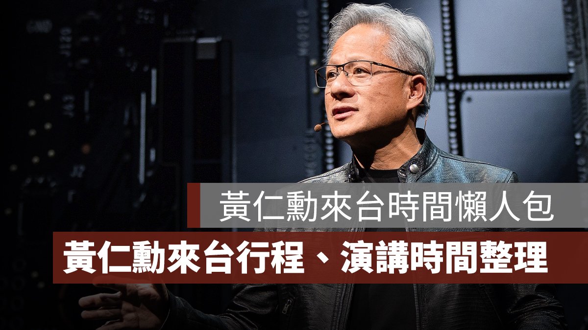 黃仁勳來台懶人包:2025 年 5 月黃仁勳來台時間、來台行程、演講時間一次看